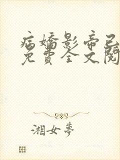 病娇影帝已上线免费全文阅读封面