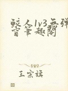 鲛人1v3无弹窗笔趣阁