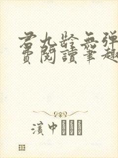 君九龄无弹窗免费阅读笔趣阁