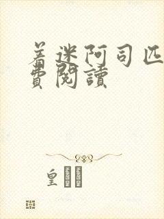着迷阿司匹林免费阅读