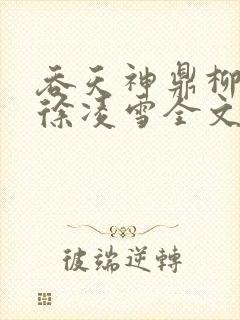 吞天神鼎柳无邪徐凌雪全文阅读