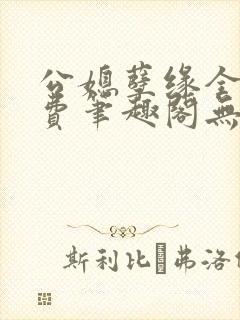 公媳孽缘全文免费笔趣阁无弹窗