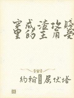 穿成渣攻贱受文里的主角受后 ,我成了反派封面