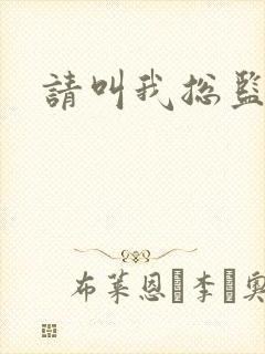 请叫我总监小说