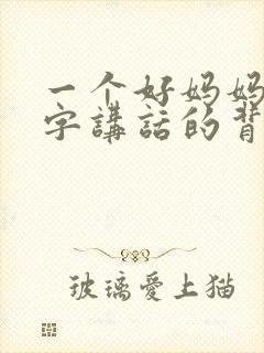 一个好妈妈9中字讲话的背景资料