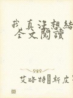 我真没想结婚啊 全文阅读