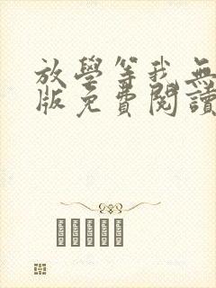 放学等我无删减版免费阅读