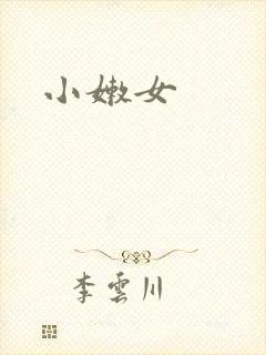 小嫩女封面