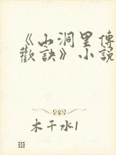 《山洞里传承合欢诀》小说