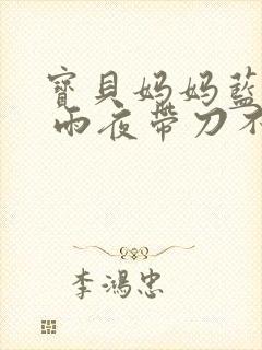 宝贝妈妈蓝菲菲 雨夜带刀不带伞封面