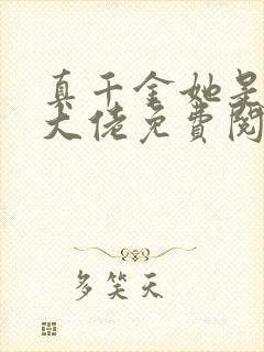 真千金她是全能大佬免费阅读原文封面