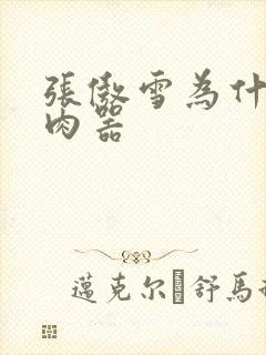 张傲雪为什么是肉器