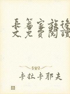 长篇家族后宫全文免费阅读最新章节封面