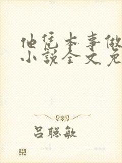 他凭本事做人渣小说全文免费阅读