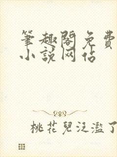笔趣阁免费阅读小说网站封面