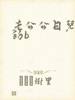 老公公日儿媳妇的b