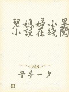 儿媳妇小毕老纪小说在线阅读封面