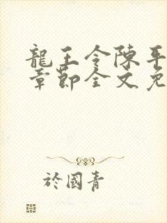 龙王令陈平最新章节全文免费阅读封面