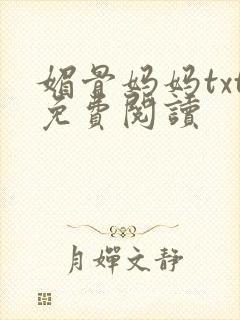 媚骨妈妈txt免费阅读