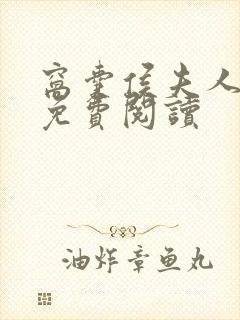 窝囊侯夫人全文免费阅读