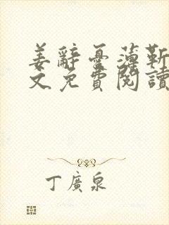 姜辞忧薄靳修全文免费阅读笔趣阁