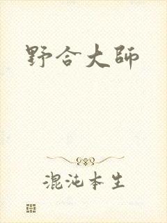 野合大师
