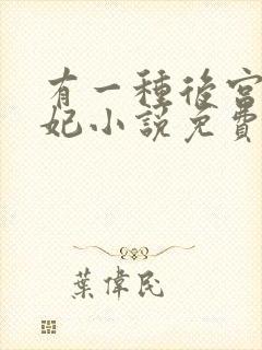 有一种后宫叫德妃小说免费全文阅读