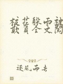 校花躲雨被老汉欺负全文阅读封面