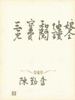 三宝和他娘小说免费阅读全文