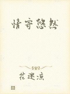 情寄悠然