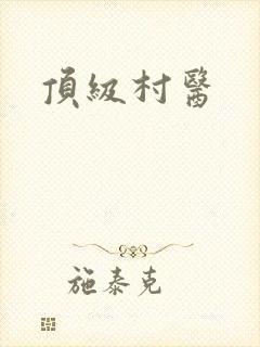 顶级村医