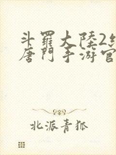 斗罗大陆2绝世唐门手游官网下载