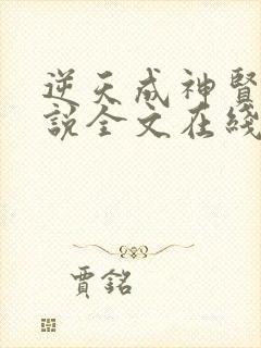 逆天成神贤君小说全文在线阅读