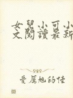 女儿小可小说全文阅读最新章节下载