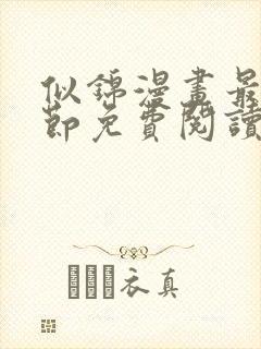 似锦漫画最新章节免费阅读下拉式六漫画封面