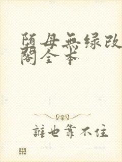 堕母无绿改笔趣阁全本