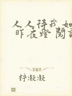 人人待我如炉鼎 昨夜灯 阅读
