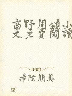 商野周颂小说全文免费阅读