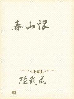 春山恨