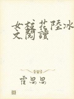 女校花陆冰嫣全文阅读