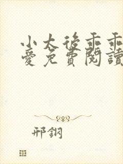 小太后乖乖让朕爱免费阅读小说