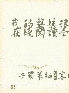 我的系统很无敌在线阅读全文