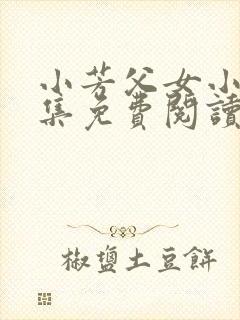 小芳父女小说全集免费阅读