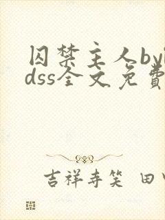 囚禁主人byldss全文免费阅读封面