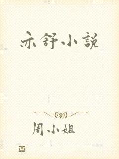 亦舒小说