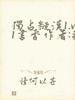 独占糙汉1.v1书香作者:苏月半