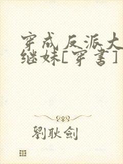 穿成反派大佬他继妹[穿书]