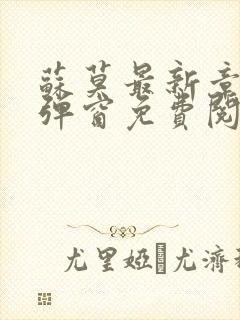 苏莫最新章节无弹窗免费阅读