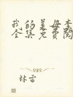 我的美母李淑敏全集免费阅读小说全