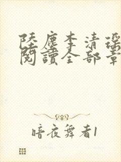 陆尘李清瑶免费阅读全部章节小说封面